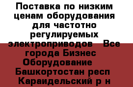 Поставка по низким ценам оборудования для частотно-регулируемых электроприводов - Все города Бизнес » Оборудование   . Башкортостан респ.,Караидельский р-н